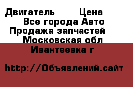 Двигатель 402 › Цена ­ 100 - Все города Авто » Продажа запчастей   . Московская обл.,Ивантеевка г.